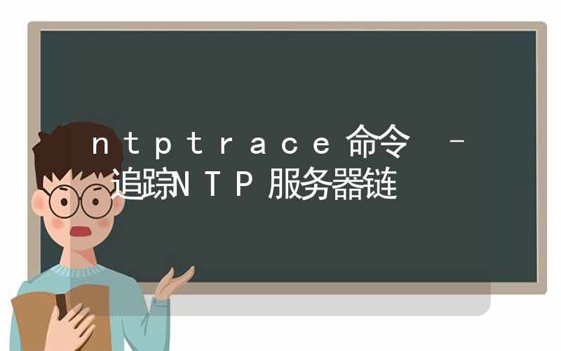 ntptrace命令 – 追踪NTP服务器链